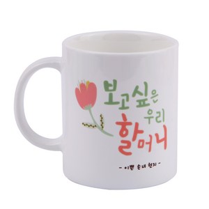 디자인아지트 어버이날 머그 스승의날 주문제작, 보고싶은할머니_화이트, 1개