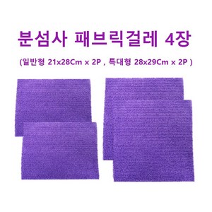 청소 만능싹쓸이 더블앤더블 분섬사패브릭걸레리필 4P (일반형 2P+특대형 2P), 1세트