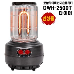 로얄하이텍 DWH-2500S 온풍전기난로, DWH-2500T