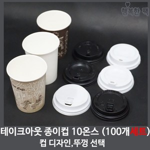 행복한팩 테이크아웃 종이컵 세트 10온스 (100개) 뚜껑 포함, 10온스 무지컵 + 캡 개폐형뚜껑/백색, 1개