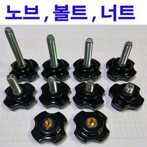 사각 노브 볼트 플락스틱 손잡이 원형 오각 육각 너트 M6~M8, 1개