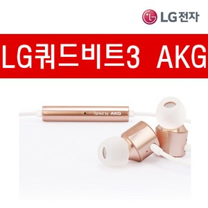 LG전자 쿼드비트3 AKG 번들 이어폰