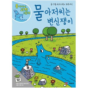 물 아저씨는 변신쟁이 (물 아저씨 과학 그림책 1)
