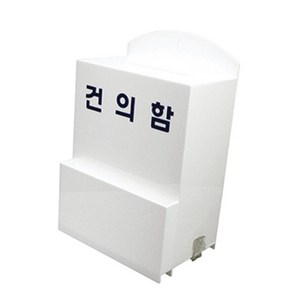 ( 건의함 소형 ), 1개