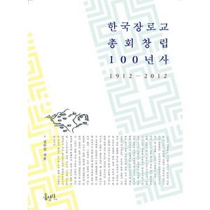 한국 장로교 총회 창립 100년사:1912-2012