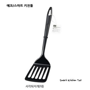 에코 스마트 키친툴, 0118-044(사각뒤지개-대), 1개