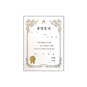 [교회용품]우단속지졸업증서(A5)