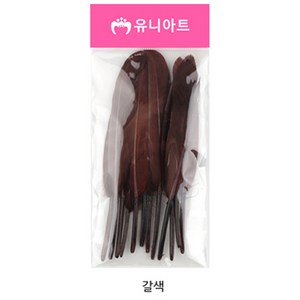 유니아트 1500 미니새깃털, 갈색
