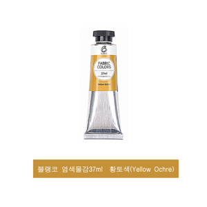 블랭코 염색물감 37ml 황토색 (Yellow Oche 패브릭물감, 1색