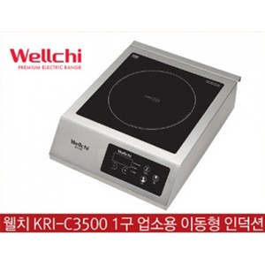 웰치 업소용 1구 인덕션레인지 KRI-C3500