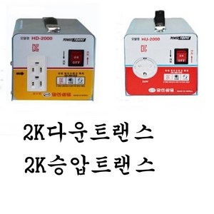 한일 다운트랜스 2K 변압기 2K승압트랜스, 승압, 1개
