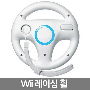 YBC 닌텐도 Wii 핸들 레이싱휠 마리오카트 위핸들 화이트, 1개, Wii핸들
