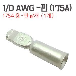 KMC 엔더슨커넥터 175A 부품 앤더슨 잭 지게차 커넥터 충전단자 충전소켓 배터리잭, 1개