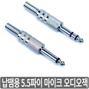 싸이피아 A2M 납땜용 55잭 5.5파이 마이크 오디오 잭 플러그, A2M - 모노