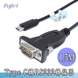 fujiei Type-c 轉 RS232 轉接器 1.5M, 1個, TY0100