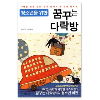 청소년을 위한꿈꾸는 다락방:10대를 위한 진로 진학 탐색과 꿈 실현 멘토링, 국일미디어, 이지성,오정택 공저