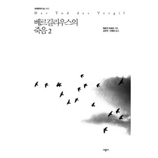 베르길리우스의 죽음 2, 시공사, 헤르만 브로흐 저/김주연,신혜양 공역