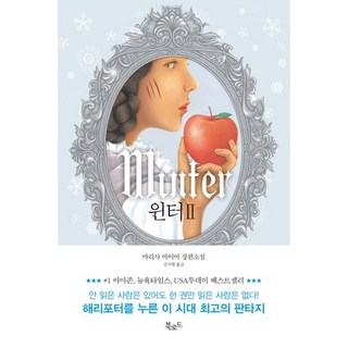윈터. 2:마리사 마이어 장편소설, 북로드, 마리사 마이어 저/김지현 역