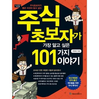 주식 초보자가 가장 알고 싶은 101가지 이야기, 국일증권경제연구소, 권정태 저 대표 이미지 - 해외선물 책 추천