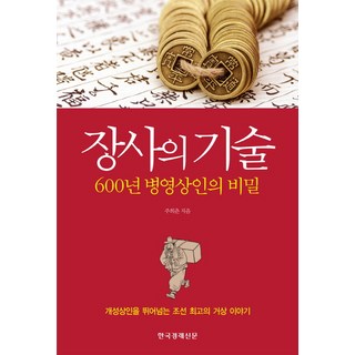 장사의 기술:600년 병영상인의 비밀, 한국경제신문사, 주희춘