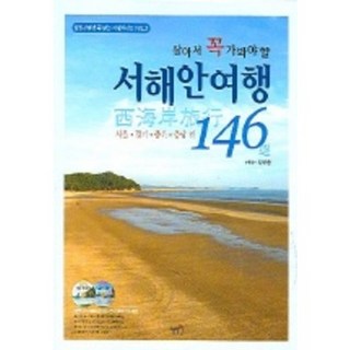 살아서 꼭 가봐야 할서해안여행 146선, 혜지원, 정선중 저