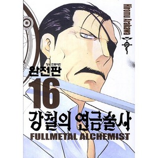 강철의 연금술사 완전판