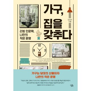 가구 집을 갖추다:리빙 인문학 나만의 작은 문명, 싱긋, 김지수