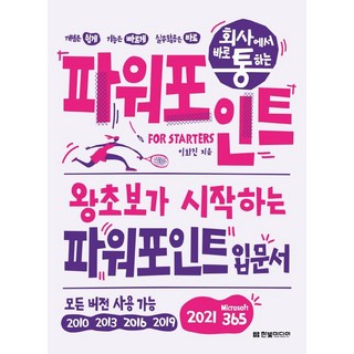 회사에서 바로 통하는 파워포인트 For Starters:왕초보가 시작하는 파워포인트 입문서, 한빛미디어 대표 이미지 - 아이스크림 추천