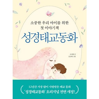 성경태교동화:소중한 우리 아이를 위한 첫 이야기책, 자음과모음