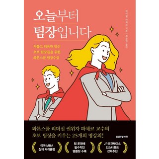 오늘부터 팀장입니다:서툴고 의욕만 앞선 초보 팀장들을 위한 와튼스쿨 팀장수업, 레이첼 파체코, 한빛비즈
