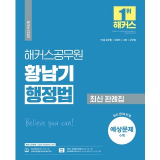 해커스공무원 황남기 행정법 최신 판례집 (7급 9급)