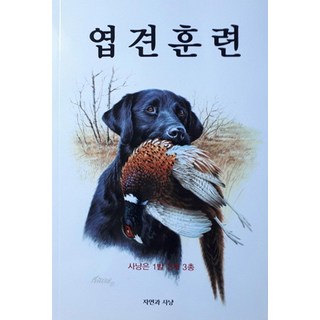 엽견훈련, 자연과사냥사, 이종익