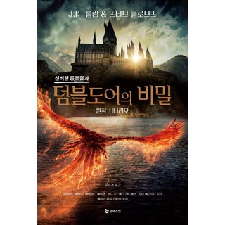 [문학수첩]신비한 동물들과 덤블도어의 비밀 원작 시나리오, 문학수첩, J. K. 롤링스티브 클로브스