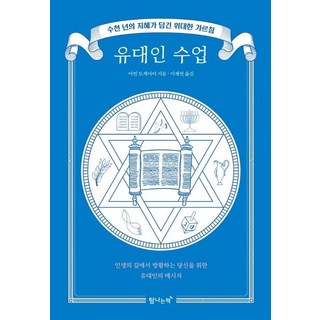유대인 수업:수천 년의 지혜가 담긴 위대한 가르침, 탐나는책, 마빈 토케이어
