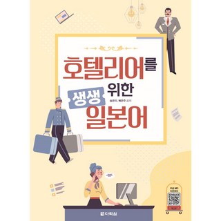 호텔리어를 위한 생생 일본어, 다락원, 단품