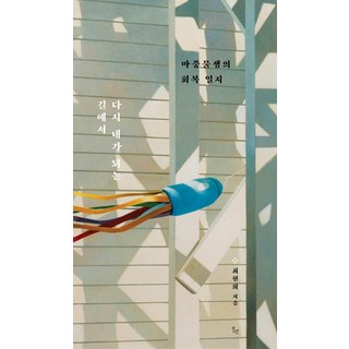 다시 내가 되는 길에서:마중물샘의 회복 일지, 위고, 최현희