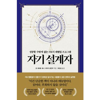 자기 설계자:성공할 수밖에 없는 FBI식 레벨업 프로그램, 흐름출판, 조 내버로 토니 시아라 포인터