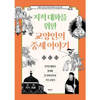 지적 대화를 위한 교양인의 중세 이야기:우리만 몰랐던 중세를 한 권에 담아낸 지식 교양서, 엘레아노르 자네가, 팬덤북스