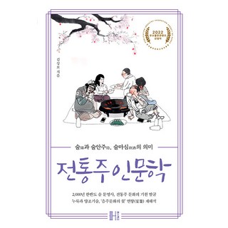 전통주 인문학:술과 술안주 술마심의 의미, 헬스레터, 김상보