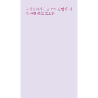 [문학동네]바람 불고 고요한 – 문학동네 시인선 179, 김명리, 문학동네 숨결이바람될때