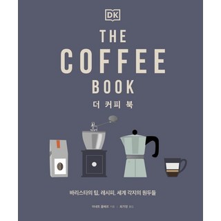 커피의 모든 것: 바리스타가 전하는 팁과 세계 각국의 원두 레시피 빈치하다 커피의 모든 것: 바리스타가 전하는 팁과 세계 각국의 원두 레시피 빈치하다
