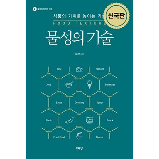 물성의 기술:식품의 가치를 높이는 기술, 최낙언, 예문당