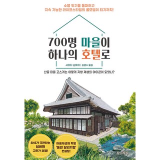 700명 마을이 하나의 호텔로:산골 마을 고스게는 어떻게 지방 재생의 아이콘이 되었나?, 황소자리, 시마다 슌페이