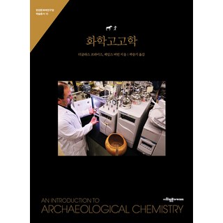 [사회평론아카데미]화학고고학 - 한강문화재연구원 학술총서 15, 사회평론아카데미, 더글라스 프라이스 제임스 버턴