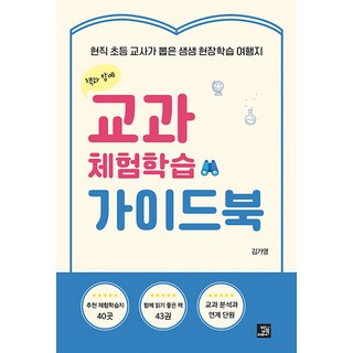 밥북 교과 체험학습 가이드북