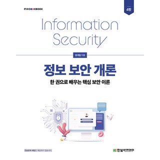 정보 보안 개론 도서
