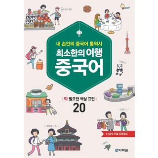 최소한의 여행 중국어:내 손안의 중국어 통역사 | 딱 필요한 핵심 표현 20, 다락원, 상세 설명 참조