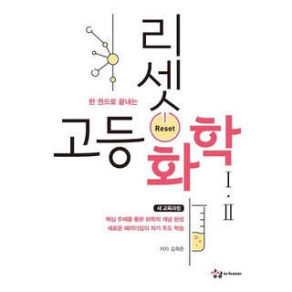 [상상아카데미]리셋 고등 화학 1.2, 상상아카데미