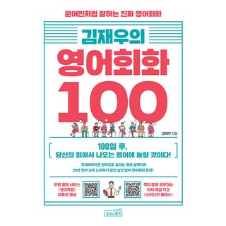 매일 써먹는 1일 1문장 엄마표 생활영어:100개의 패턴으로 말문이 트이는 기적의 영어책, 고윤경, 위즈덤하우스 영어회화100일의기적 14 김재우의 영어회화 100, 상상스퀘어