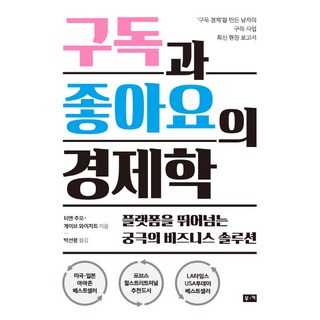 [부키]구독과 좋아요의 경제학, 부키, 게이브 와이저트